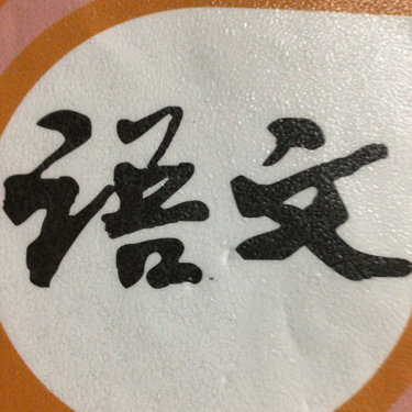 四上语文