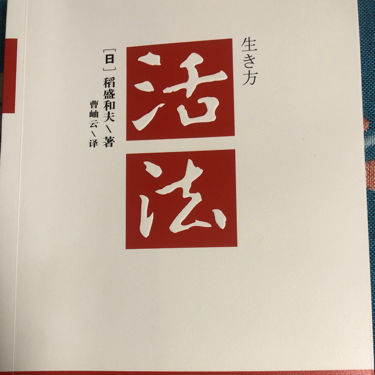 活法