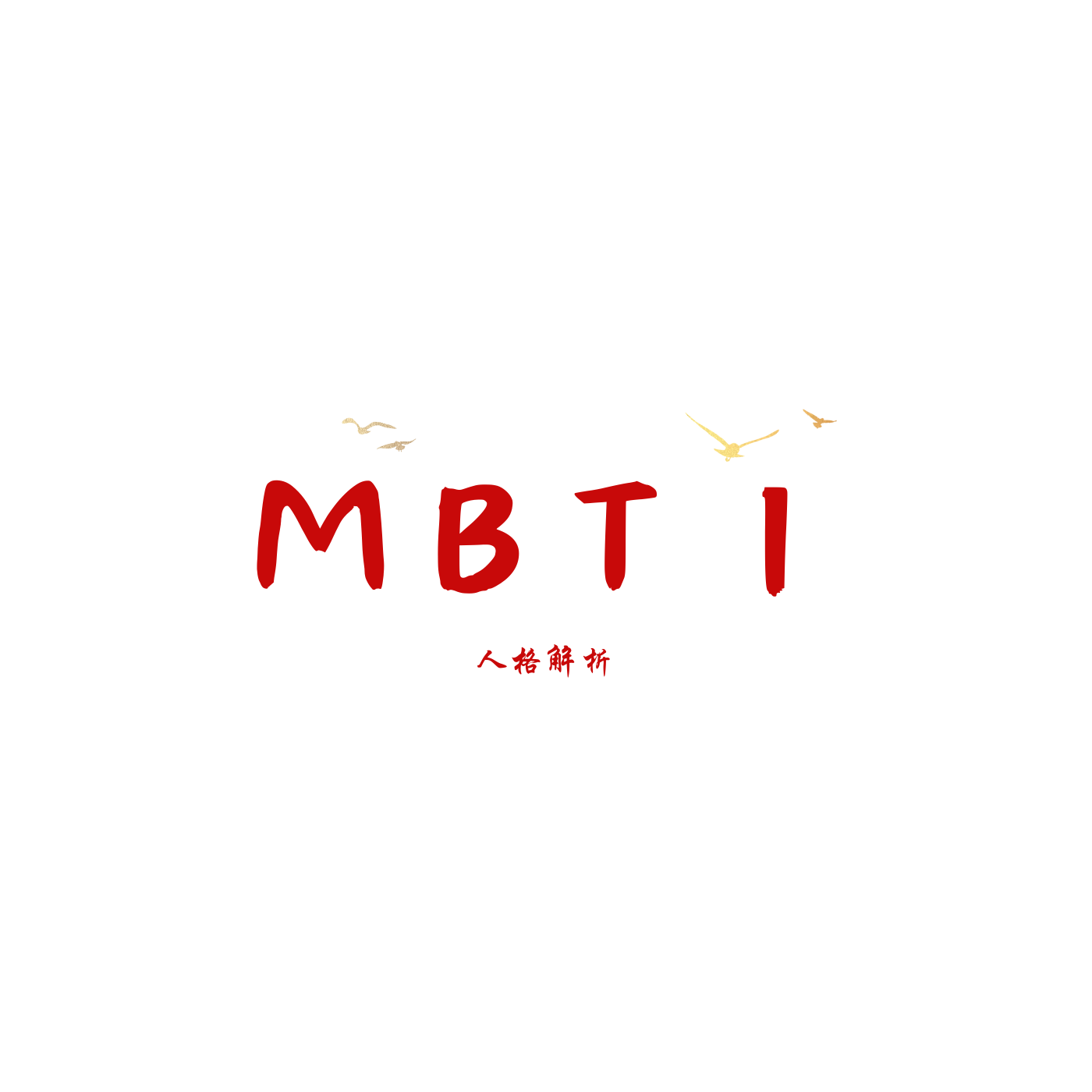 MBTI人格解析