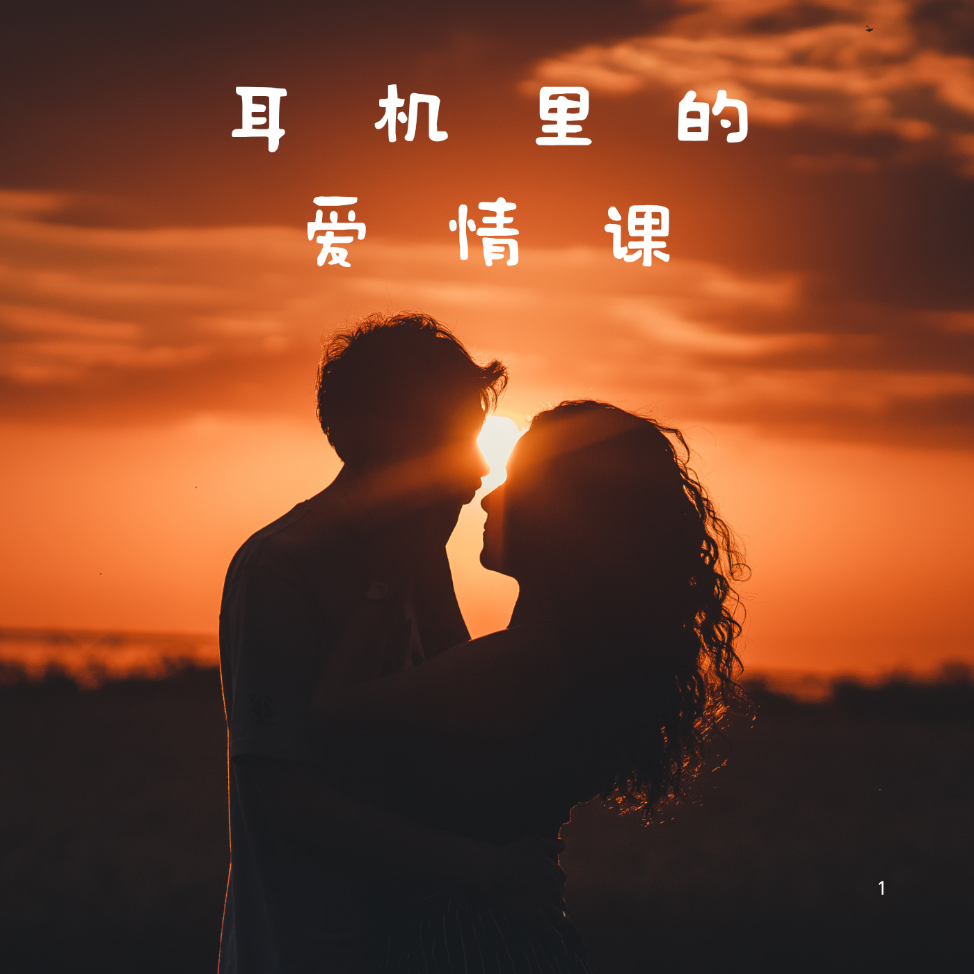 耳机里的爱情课