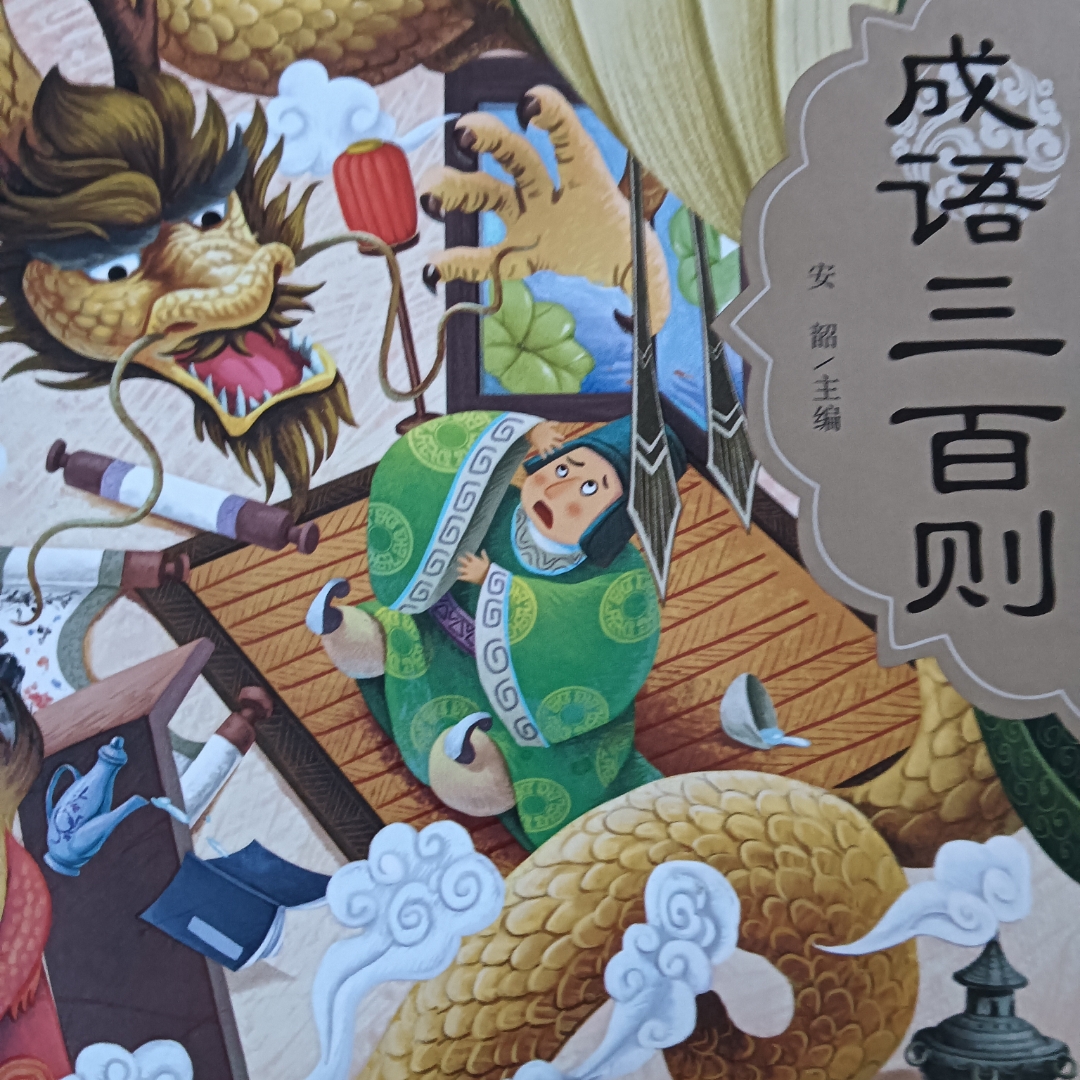成语故事