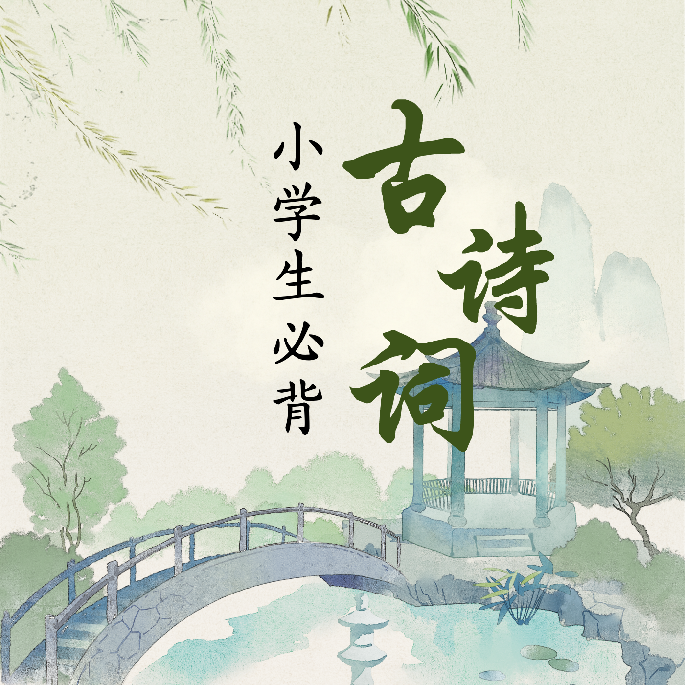 小学必备古诗词75首
