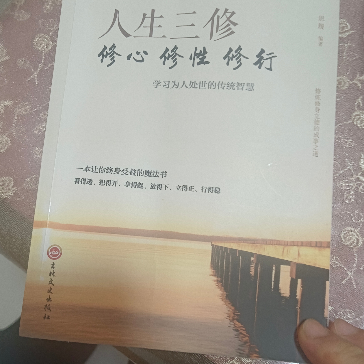 《人生三修:修心   修性   修行》