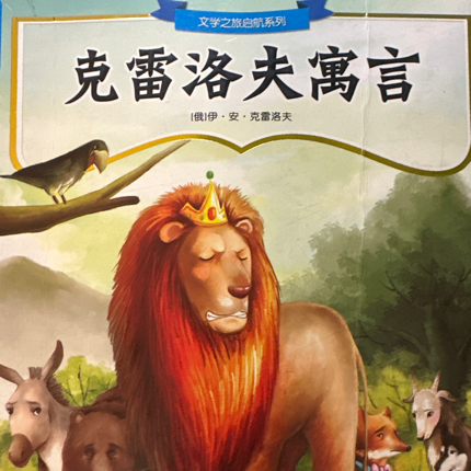 克雷洛夫寓言