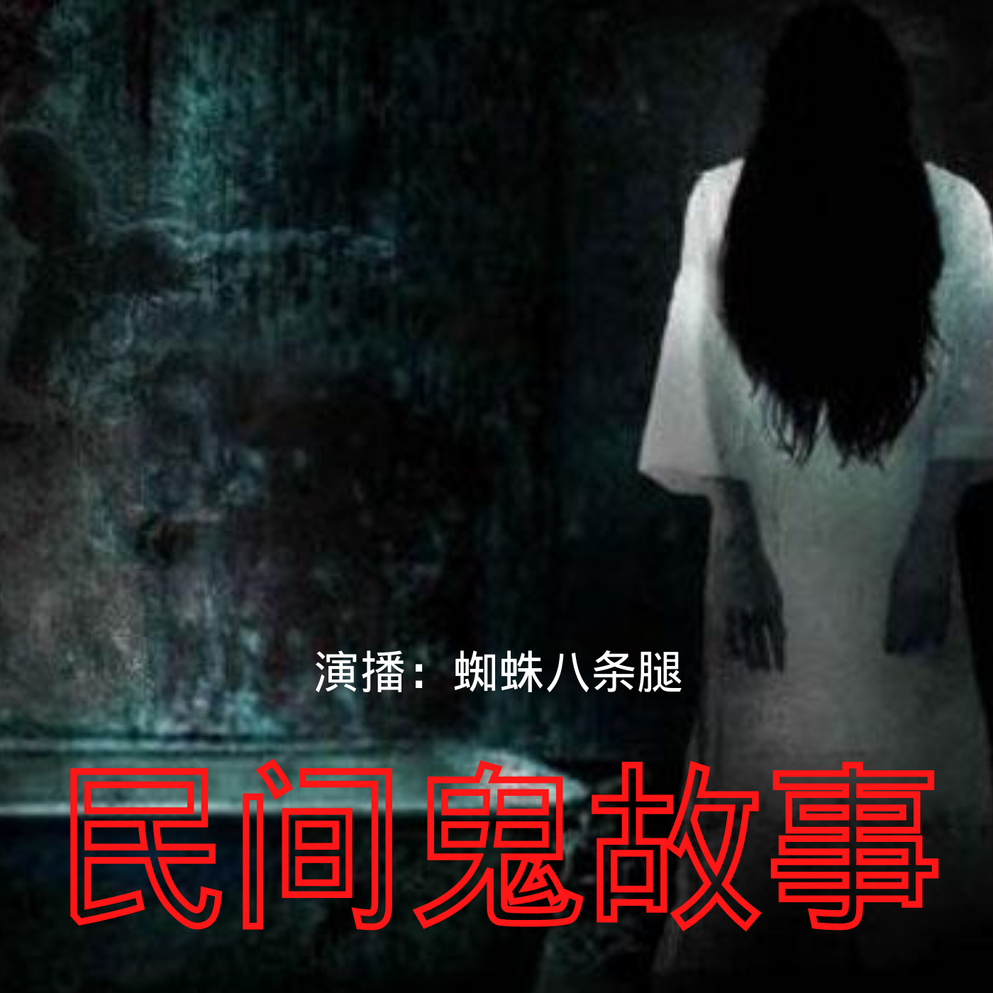民间鬼故事