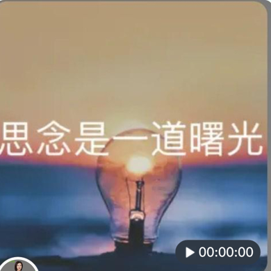 思念是一道曙光