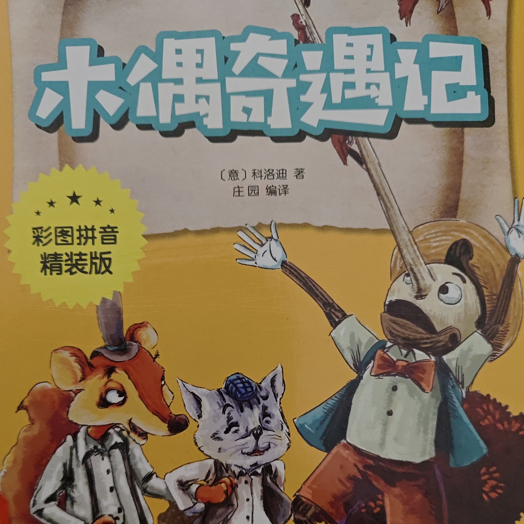 木偶奇遇记