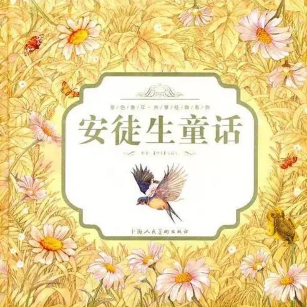 安徒生童话