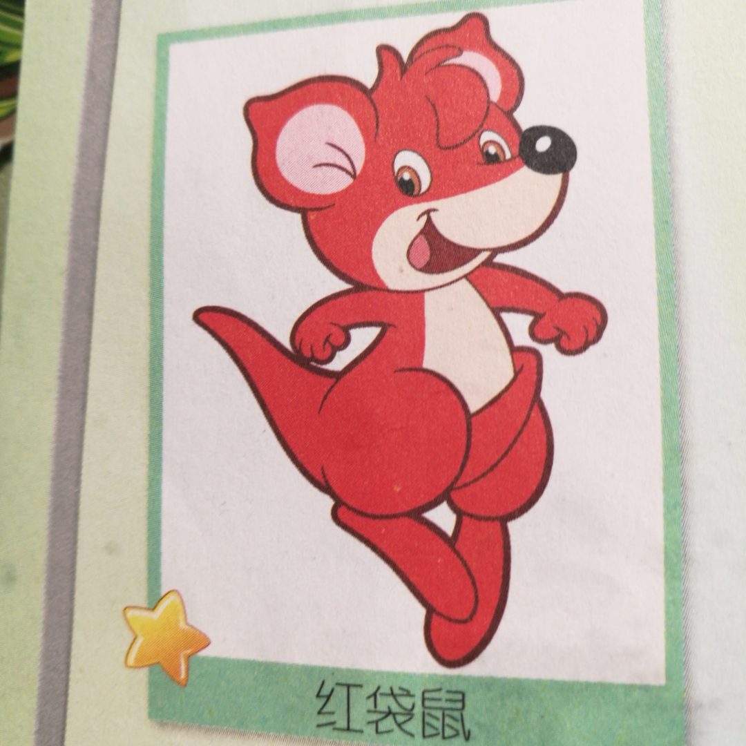 聪明的红袋鼠