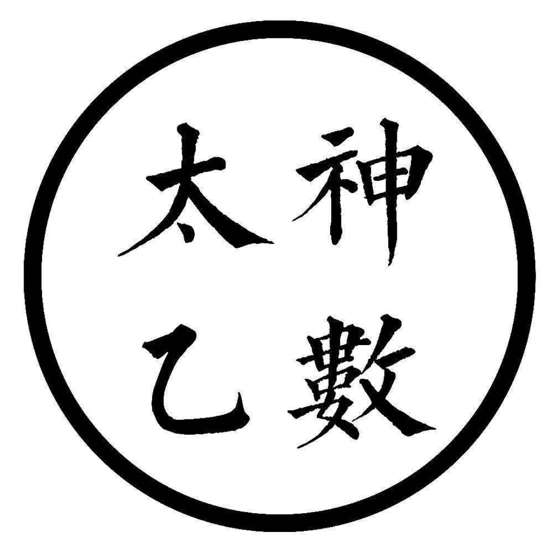 青鉴○太乙神数