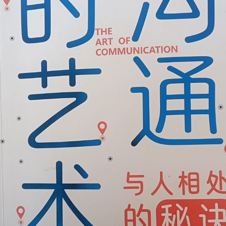 沟通的艺术