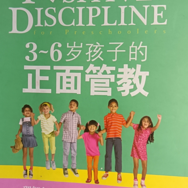 3到6岁的正面管教