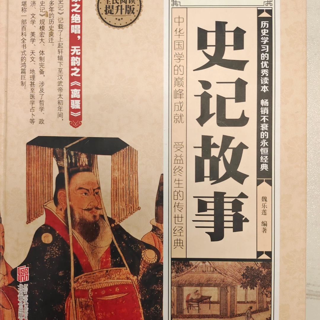 史记故事