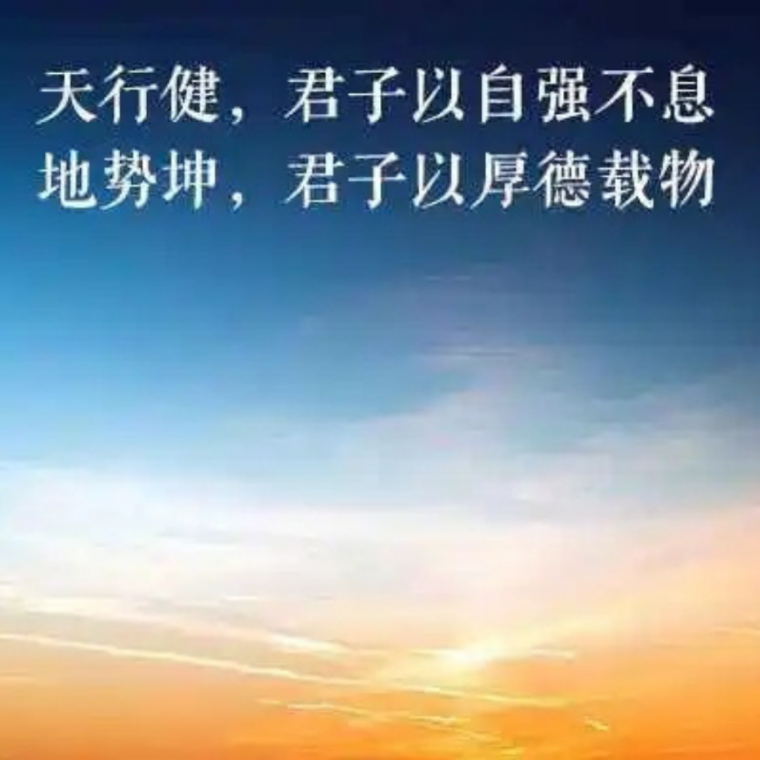 天行健地势坤