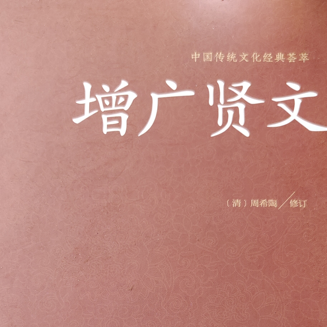 增广贤文