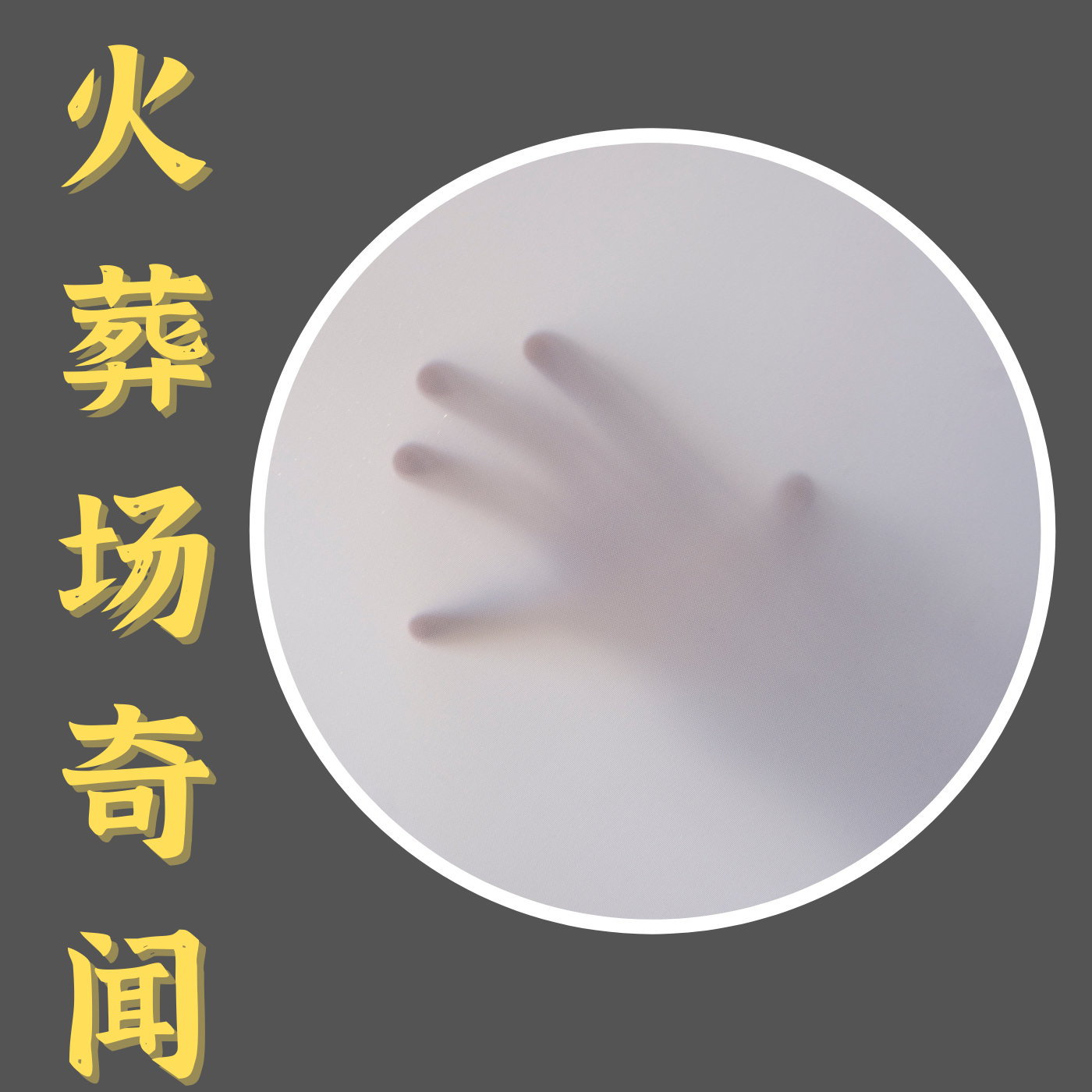 火葬场奇闻