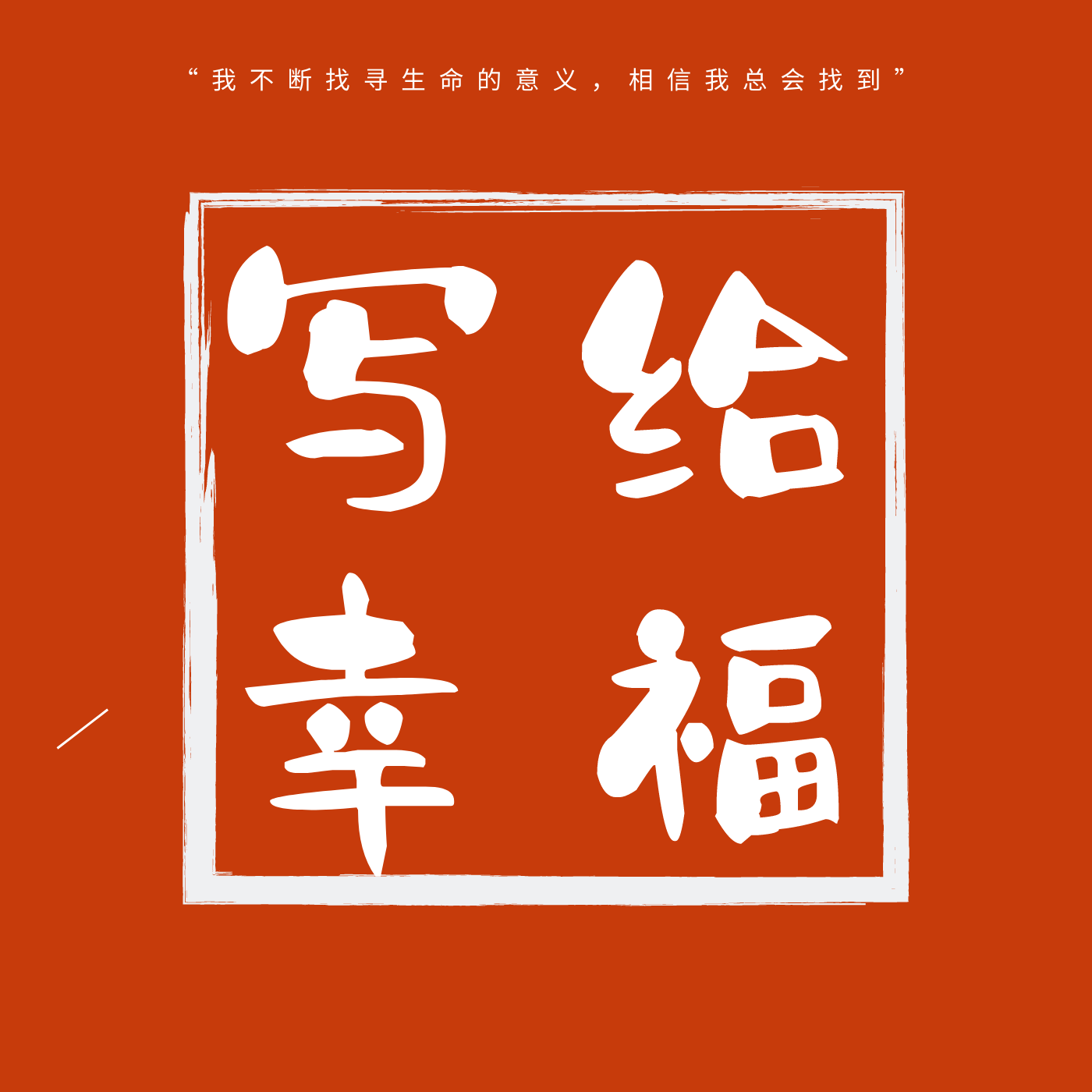席慕容《写给幸福》‖ 演员张汇仓朗读