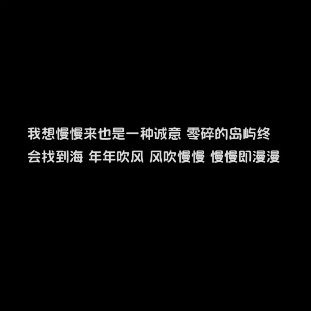 慢