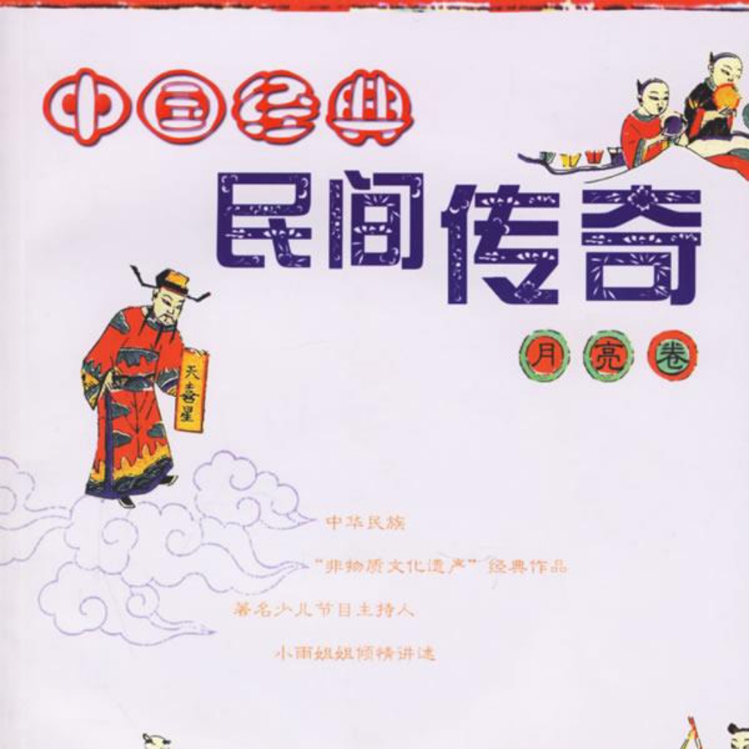 民间故事