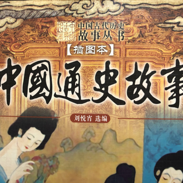 中国通史故事