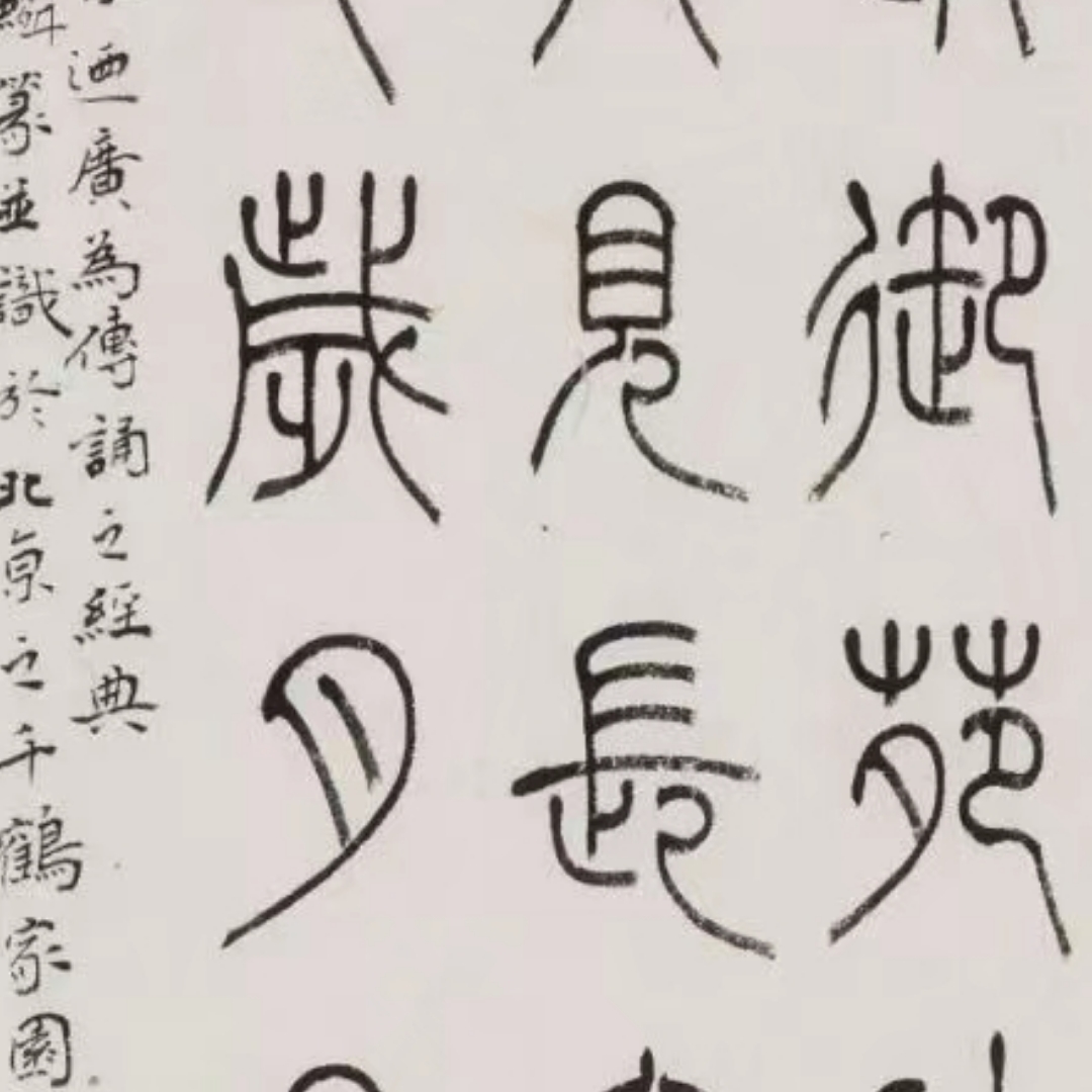 古文