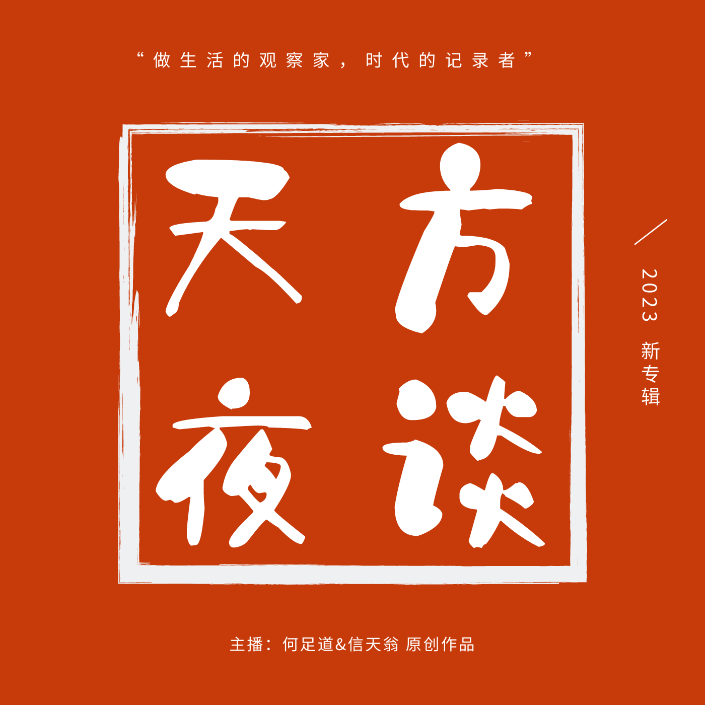 天方夜谈2023