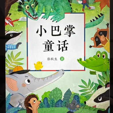 小巴掌童话