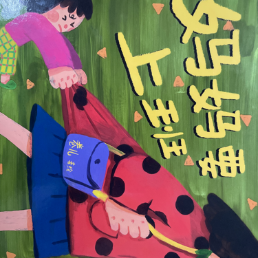 妈妈要上班