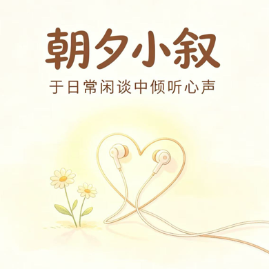 朝夕小叙
