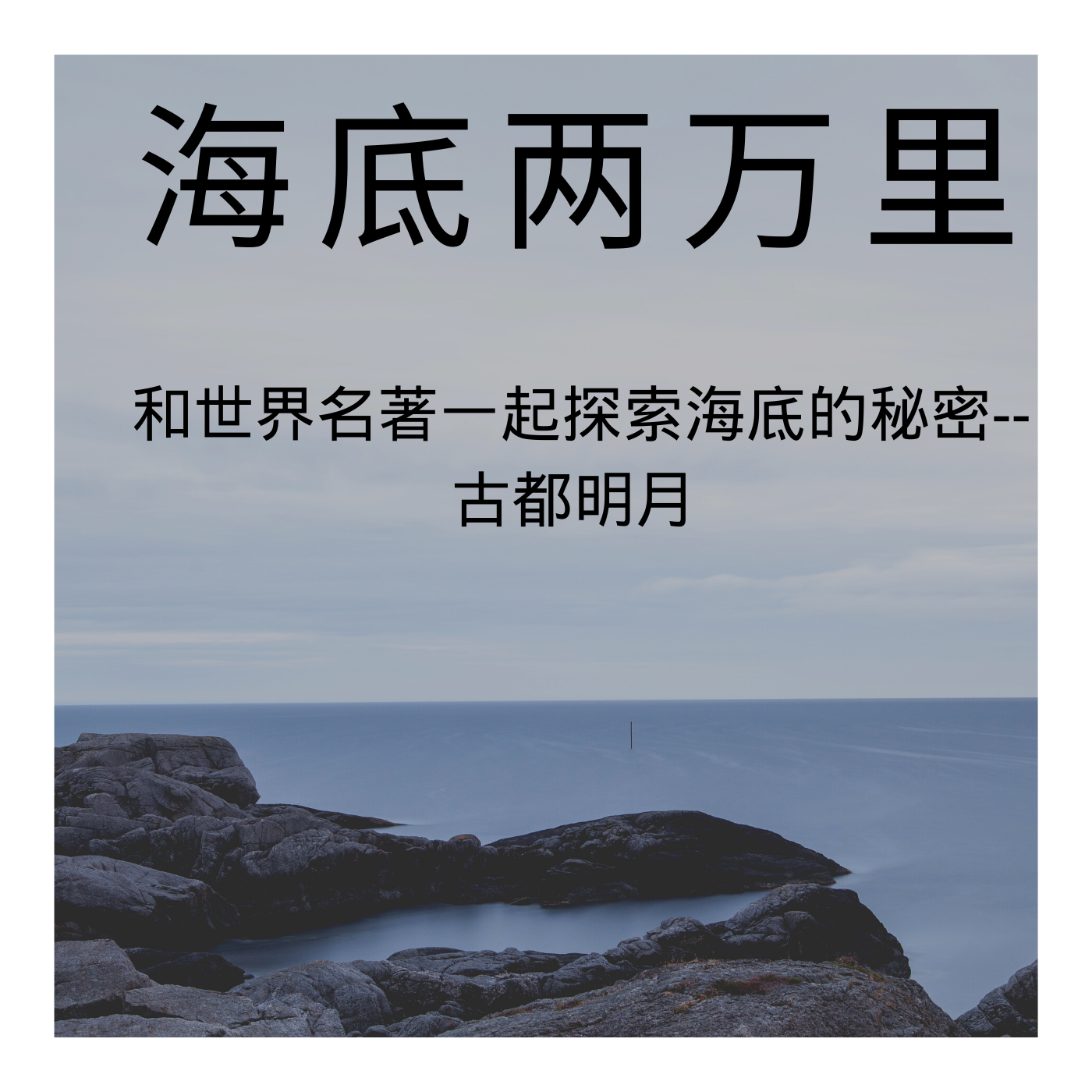 海底两万里