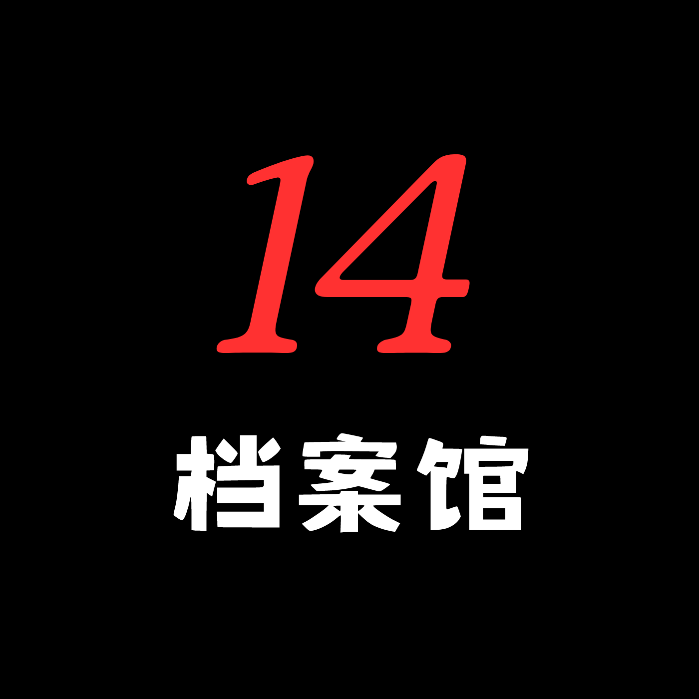14号档案馆
