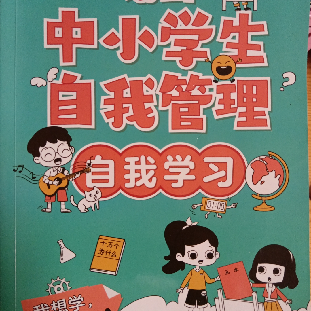 中小学生自我管理