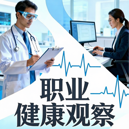 职业健康观察