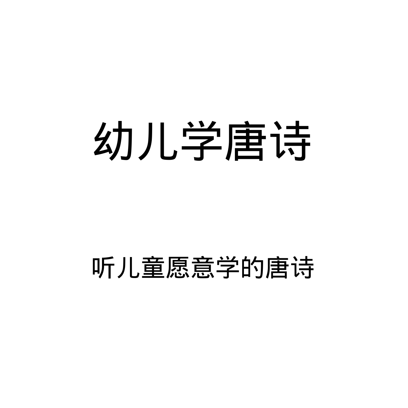 学唐诗