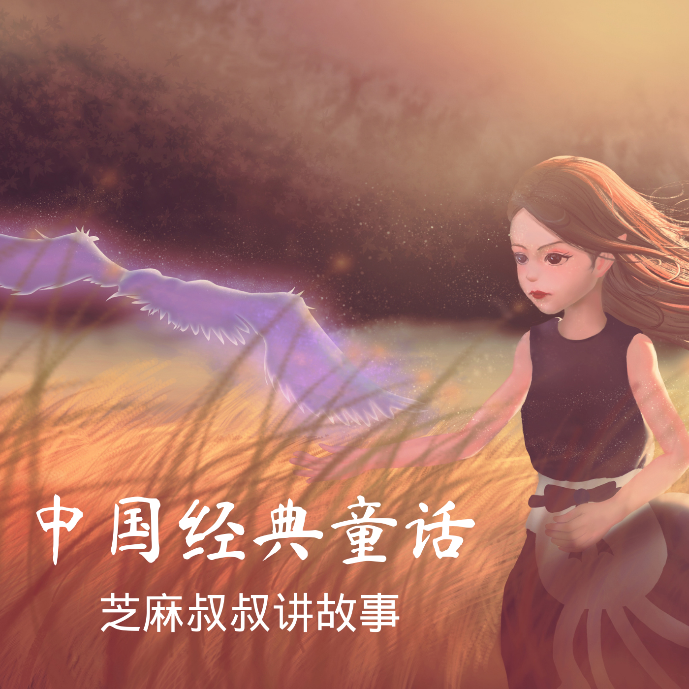 中国经典童话故事