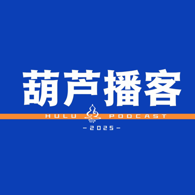 葫芦播客