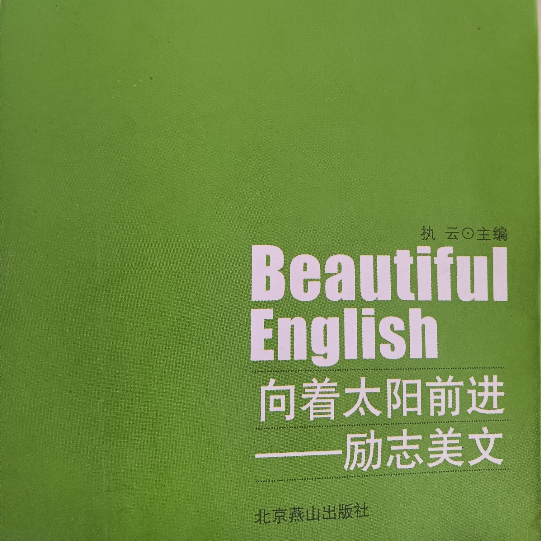 励志美文