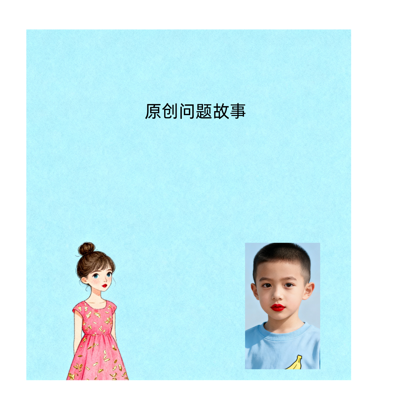 原创问题故事