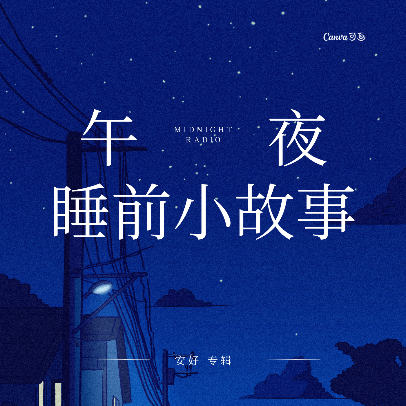 睡前童话故事