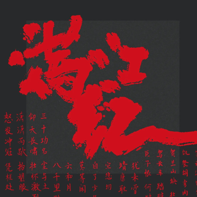 满江红