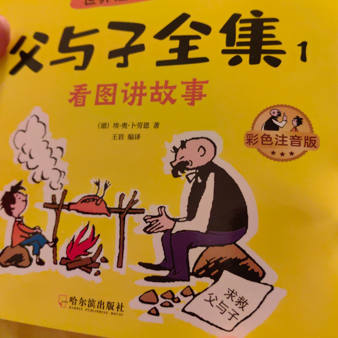 父与子