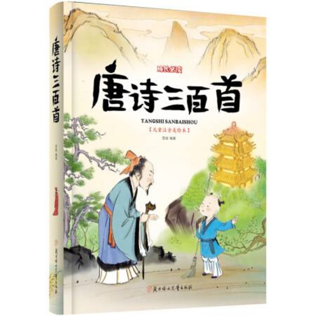 唐诗三百首