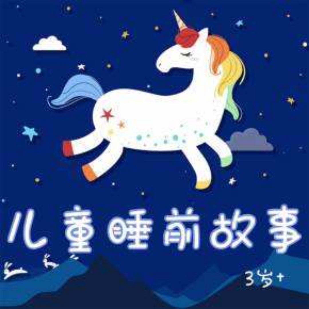 儿童睡前读物