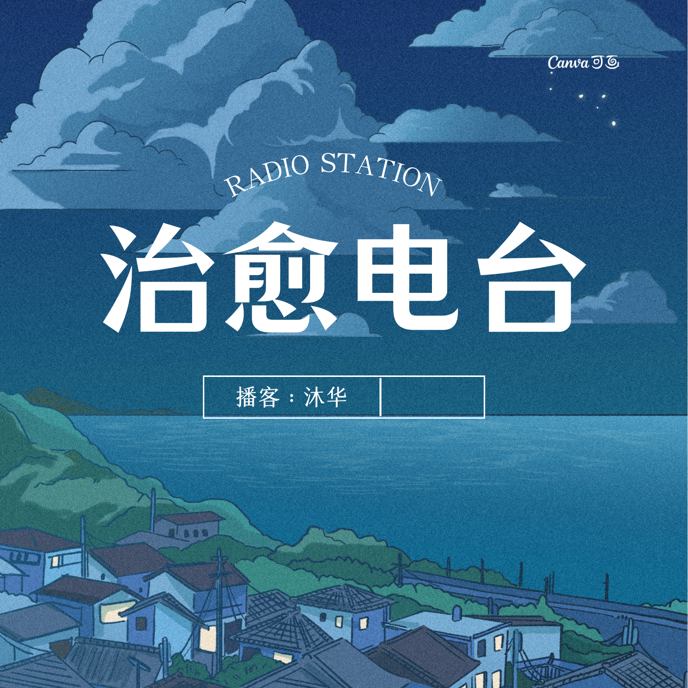 电台美文