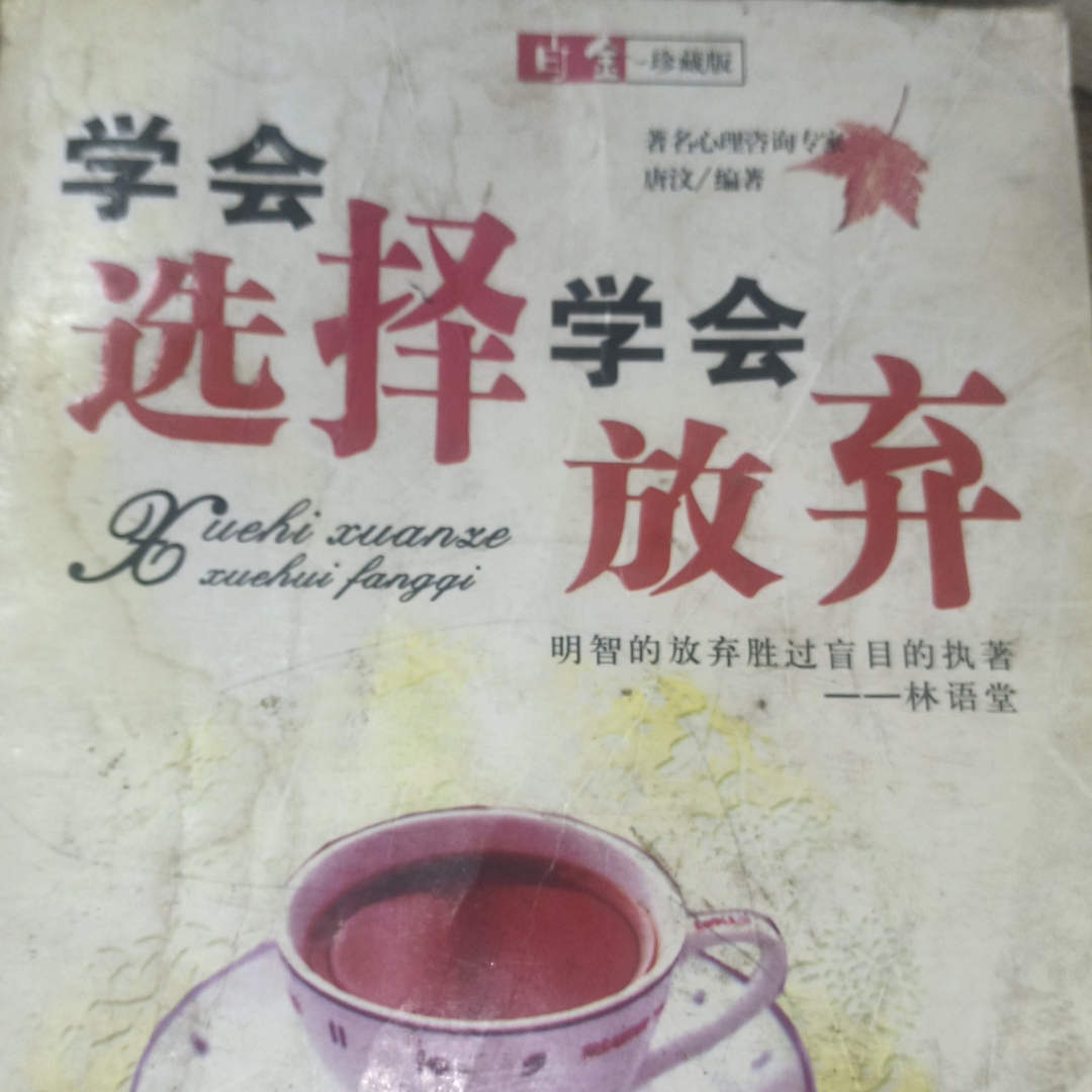 学会选择学会放弃