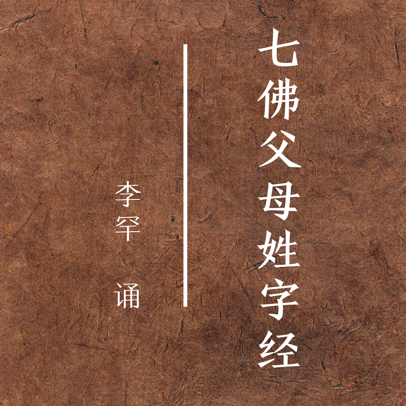 最近更新:2020-06-19时长:12:24李罕诵经主播:所属专辑:七佛父母姓字