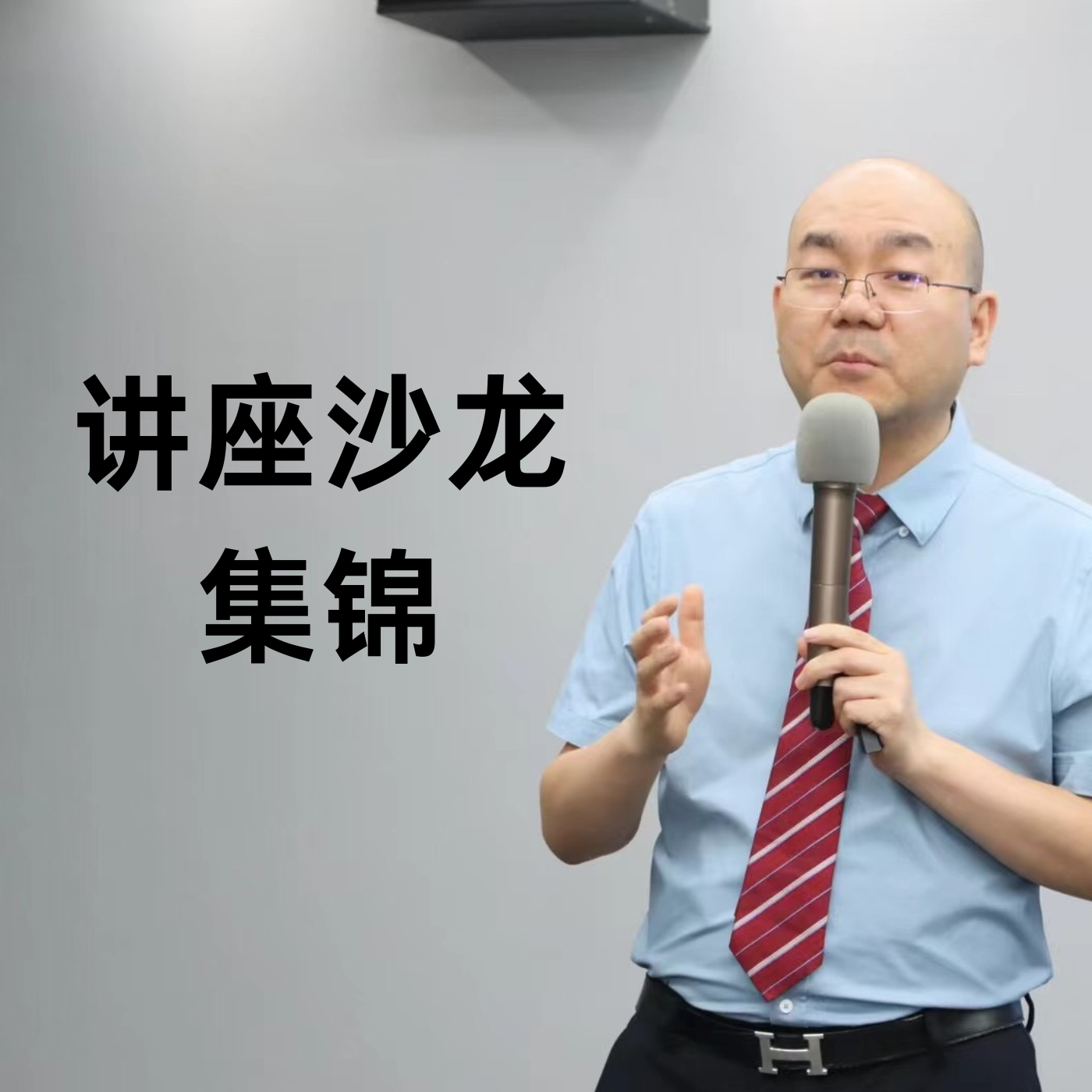 邓学平讲座沙龙集锦