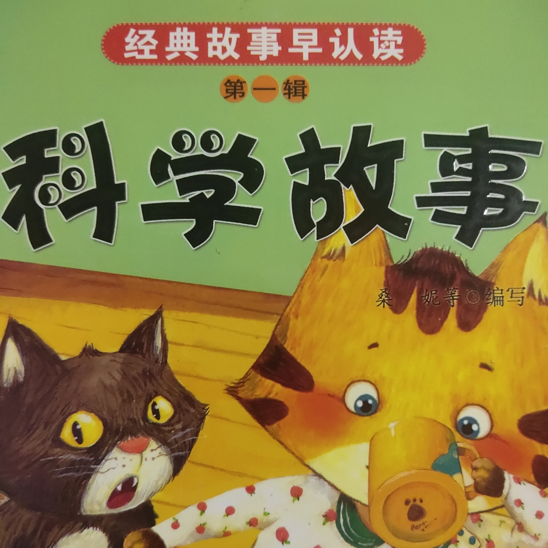 科学故事