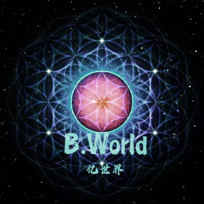 亿世界B_World