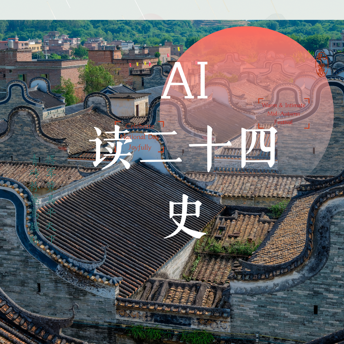 AI读二十四史